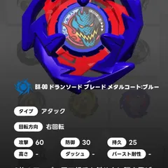 2025年最新】ベイブレードx ドランソード メタルコート:ブルーの