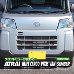 【Azzurri】 ダイハツ アトレー ハイゼットカーゴ S700 / サンバー / ピクシスバン グリルガーニッシュ 【AZ25433】