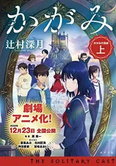 2024年最新】かがみの孤城グッズの人気アイテム - メルカリ