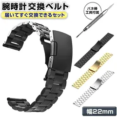 腕時計交換ベルト 22mm ステンレス メタル 工具付き 3連 直カン Dバックル ヘアーライン 半艶 バネ棒 バネ棒外し バンド交換 金属バンド メンズ