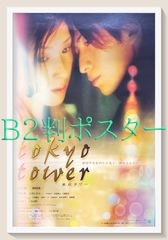 ☆大型B1ポスター/東京タワー/岡田准一,黒木瞳/ピン穴無し/映画P1