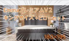 【1点限り！！】未開封・未使用品　エマ・マットレス プレミアムV2　キングサイズ