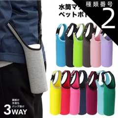 種類2:[2]グレー ボトルカバー マイボトル カバー ショルダー 肩掛け 水筒 ペットボトルカバー ステンレスボトルケース 水筒カバー ペットボトル ボトル カバー PR-BOTTLE550
