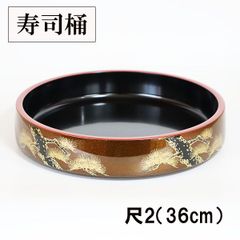 寿司桶 日本製 梨地老松 36cm 出前 パーティ すし桶 寿司皿 すし 寿し 越前漆器 割れない 和食器 業務用漆器