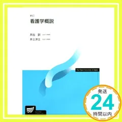 2024年最新】看護学概説 (放送大学教材)の人気アイテム - メルカリ