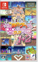 【新品】 どこかで見た“あのゲー“ムたちを棒人間で作ってみたけれど、果たしてあなたはクリアできるのか?1+2 Nintendo Switch 佐賀
