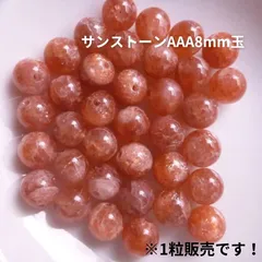 “サンストーンAAA8mm玉” 1粒販売-ポジティブ・バイタリティ