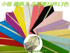 【新品】重ね衿　うら金　小桜織柄入り　リバーシブル　伊達衿　ks-18　全7色からチョイス