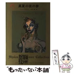 2026年最新】真夏の夜の夢 シェイクスピアの人気アイテム - メルカリ