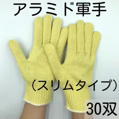 【耐熱・耐切創】スリムタイプの軍手 ( アラミド手袋 ) - 30双