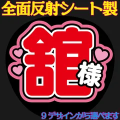 G反射うちわ文字【舘様】F3Lファンサ文字　屋外対応水に濡れてもにじまないスタジアム公演に最適♪Snow Ｍan涼太反射名前文字オーダー文字連結文字ボードパネルスローガン雪男ゆきだるま宮舘