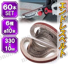 ベルトサンダー 替えベルト エンドレスベルト 10mm×330mm 研磨ベルト サンドベルト サンドペーパー 木工 鉄工 DIY 6種60本