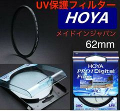 新品 プロテクトフィルター HOYA PRO1Digital UV プロテクト 62mm メイドインジャパン - メルカリ