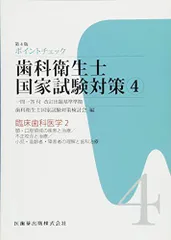 ポイントチェック歯科衛生士国家試験対策4第4版臨床歯科医学2(顎・口腔領域の疾患と治療/不正咬合と治療/小児・高齢者・障害者の理解と歯科治療) 歯科衛生士国家試験対策検討会