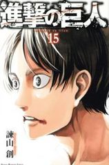 진격의 거인 15 렌탈용 [코믹·책 중고 Comic] 렌탈 떨어짐