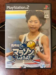 値段交渉あり 高橋尚子のマラソンしようよ! プレイステーション2