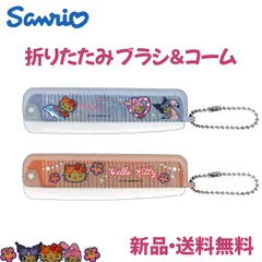 サンリオ 折りたたみブラシ＆コーム ブラシ コーム 櫛 くし ヘアケア 前髪直し 日焼け プール 夏 ナイトプール キティ GAL 日焼けキティ ハローキティ マイメロ クロミ  nightparty 306670 日焼けキティ