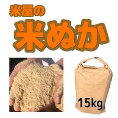 米糠 米屋の米ぬか 15kg 段ボール発送