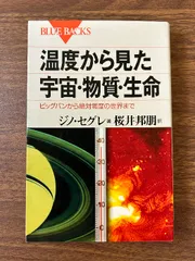 温度から見た宇宙・物質・生命―ビッグバンから絶対零度の世界まで (ブルーバックス) 講談社 ジノ・セグレ
