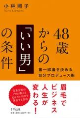 ４８歳からの「いい男」の条件 第一印象を決める自分プロデュース術  /きずな出版/小林照子（単行本（ソフトカバー））
