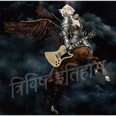 三毒史 通常盤 【CD、音楽 中古 CD】レンタル落ち