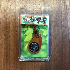 【訳アリ品】磁気不良・外箱不良／インテリアに けやきコンパス W-3 W3 方位磁石 木製 けやき ジャンク品