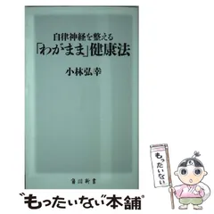 【中古】 自律神経を整える「わがまま」健康法 （角川新書） / 小林 弘幸 / KADOKAWA