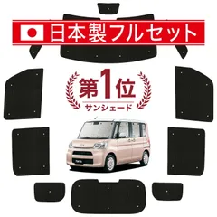 値下げ！TANTO タント　サンシェード　フルセット 楽天市場】【7/25限定！最大全額3,500円引】 タント タント