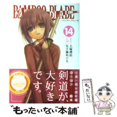 【中古】 Bamboo blade 14 (ヤングガンガンコミックス) / 土塚理弘、五十嵐あぐり / スクウェア・エニックス