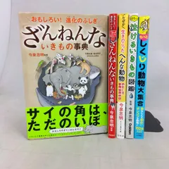 「ざんねんないきもの」「なぜか生きのこったへんな動物」「しくじり動物」「泣けるいきもの」5冊セット