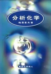 分析化学/東京化学同人/梅沢喜夫（単行本）