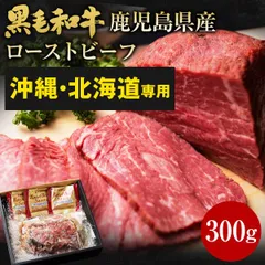 《沖縄・北海道・離島専用》黒毛和牛 鹿児島県産 ローストビーフ 300g 黒毛姫牛 国産 送料無料 A4 ギフト [産直]のサムネイル