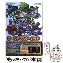 【中古】 ドラゴンクエストモンスターズ2イルとルカの不思議なふしぎな鍵ワールドマスターガイド ニンテンドー3DS版 (Vジャンプブックス) / 集英社 / 集英社