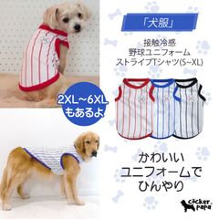 メルカリ 犬服 接触冷感 S M 野球ユニフォーム Tシャツ ストライプ 小型犬 中型犬 大型犬 ひんやり クール ベスト 熱中症対策 doggystar ドッギースター