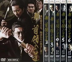 新 首領への道(6枚セット)1、2、3、4、5、6【全巻セット 邦画 中古 DVD】レンタル落ち