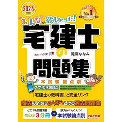 みんなが欲しかった! 宅建士の問題集 2024年度 [宅地建物取引士 分野別3分冊＋本試験論点別](TAC出版)