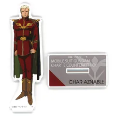 【中古】アクリルスタンド・アクリルパネル シャア・アズナブル 総統服 アクリルスタンド(スタンダードサイズ) 「機動戦士ガンダム 逆襲のシャア」