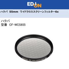 【04172】　ハクバ　55mmワイドクロススクリーンフィルター6x　CF-WCS655