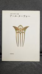 アール・ヌーヴォー (岩波世界の美術)　(エスクリット/天野知香訳/岩波書店)