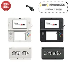 【中古】New Nintendo 3DS 本体 【すぐ遊べるセット】※USBケーブル付 ブラック/ホワイト