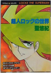 新書館 ペーパームーンコミックス 超人ロックの世界 1