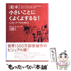 2024年最新】絵本 小さいことにくよくよするな！／しょせん、すべては