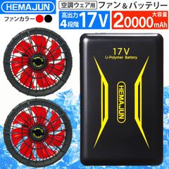 ファンバッテリーセット 17V 超高出力 20000mAh 夏用 ファン付き作業服 作業着 空調ウエア用 猛暑対策 熱中症対策(223-01)