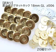 【訳あり】差込式マグネットホック 18mm GL 20組 z006