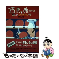 2024年最新】フクちゃん 横山隆一の人気アイテム - メルカリ