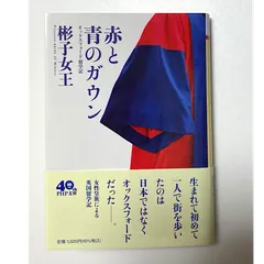 2025年最新】赤と青のガウン オックスフォード (php文庫)の人気