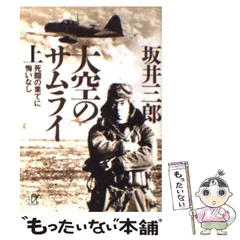 【値下げ】袋付き美品　坂井三郎「大空のサムライ」 2025年最新】Yahoo!オークション -大空のサムライ 坂井三郎の