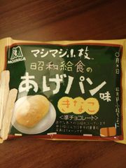 マシマシ小枝＜昭和給食のあげパン味＞」・・8袋