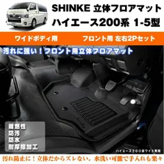 SHINKE シンケ 立体 フロアマット (フロント用 左右2P)ハイエース200系 (汚れ防止・水洗い可能)ワイドボデイ専用  7型(R4/04-)にも対応！