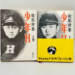 少年H 上下　524